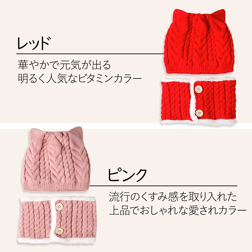 キッズ ベビーニット帽 ネックウォーマー 2点セット猫耳 女の子 男の子 かわいい ブラウン マフラー ピンク 保温 。 赤ちゃん レッド 帽子 おすすめ 防寒 