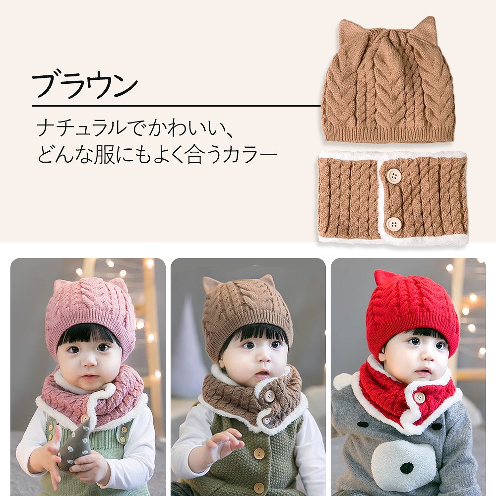 キッズ ベビーニット帽 ネックウォーマー 2点セット猫耳 女の子 男の子 かわいい ブラウン マフラー ピンク 保温 。 赤ちゃん レッド 帽子 おすすめ 防寒 