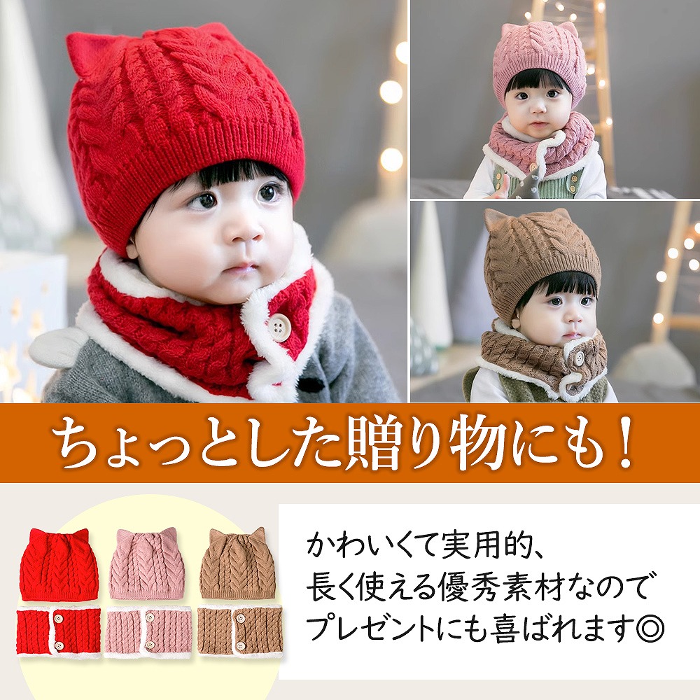 キッズ ベビーニット帽 ネックウォーマー 2点セット猫耳 女の子 男の子 かわいい ブラウン マフラー ピンク 保温 。 赤ちゃん レッド 帽子 おすすめ 防寒 