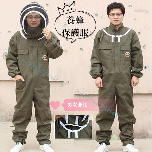 養蜂用 防護服 蜂防護服 保護服 フェイスネット付き 手袋付き 一体式 刺され防止 男女兼用 ガーデニング 上下服 ハチ防護服 厚手 害虫駆除 