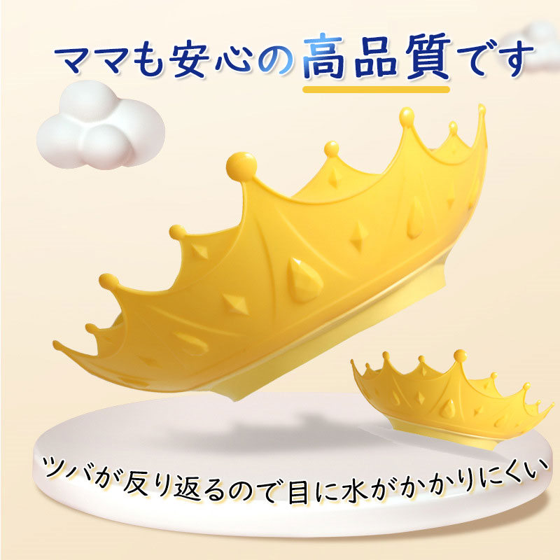シャンプーハット 子供 赤ちゃん シャワーキャップ サイズ調整可能 子供用 バスハット シャンプーキャップ ベビー 王冠 お風呂グッズ キッズ 