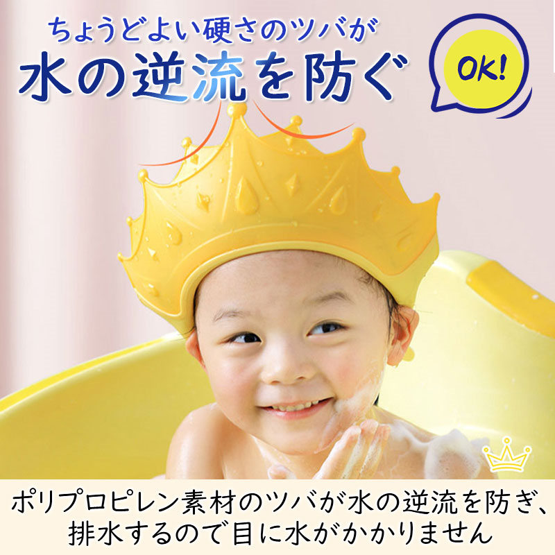 シャンプーハット 子供 赤ちゃん シャワーキャップ サイズ調整可能 子供用 バスハット シャンプーキャップ ベビー 王冠 お風呂グッズ キッズ 