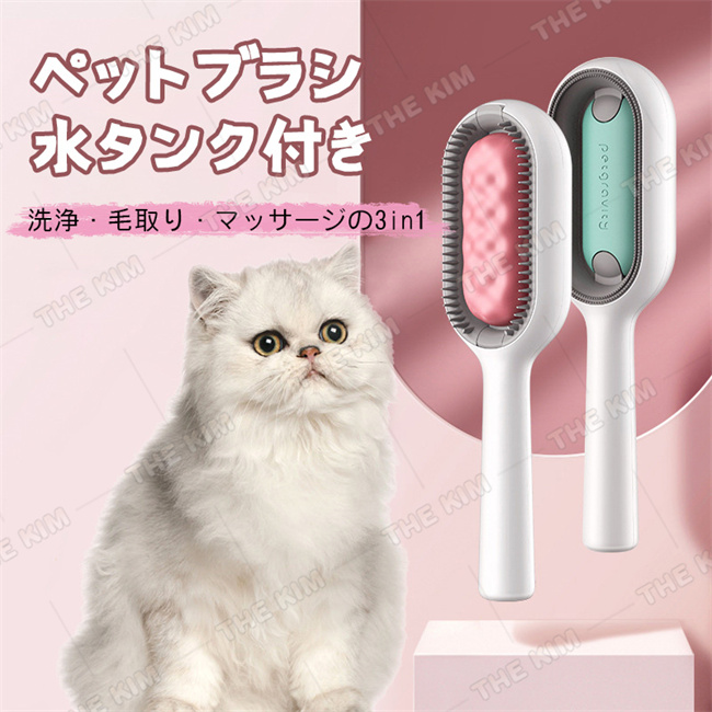 ペットブラシ 水タンク付きのブラシ 犬 猫 洗浄 毛取り 痛くない サロン 深層洗浄 ペット美容 ピンブラシ ブラッシング ドライシャンプー マッサージ ケア 