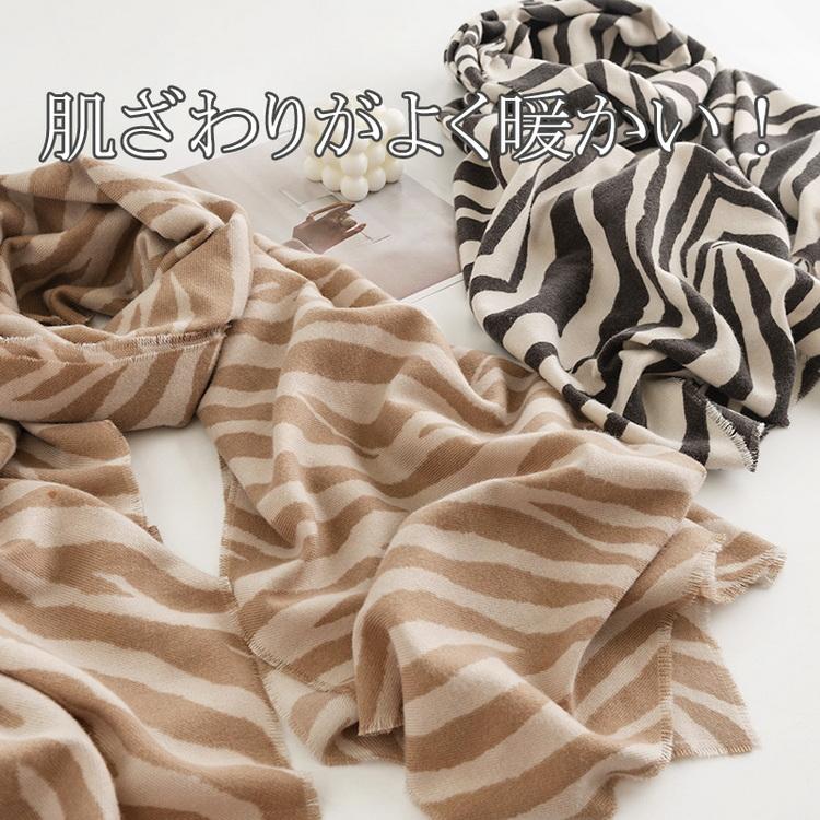 ストール レディース ゼブラ柄 カシミヤ タッチ 大判 プレゼント 防寒 ひざ掛け おしゃれ 肩掛け かわいい ギフト ショール 秋冬 おしゃれ 