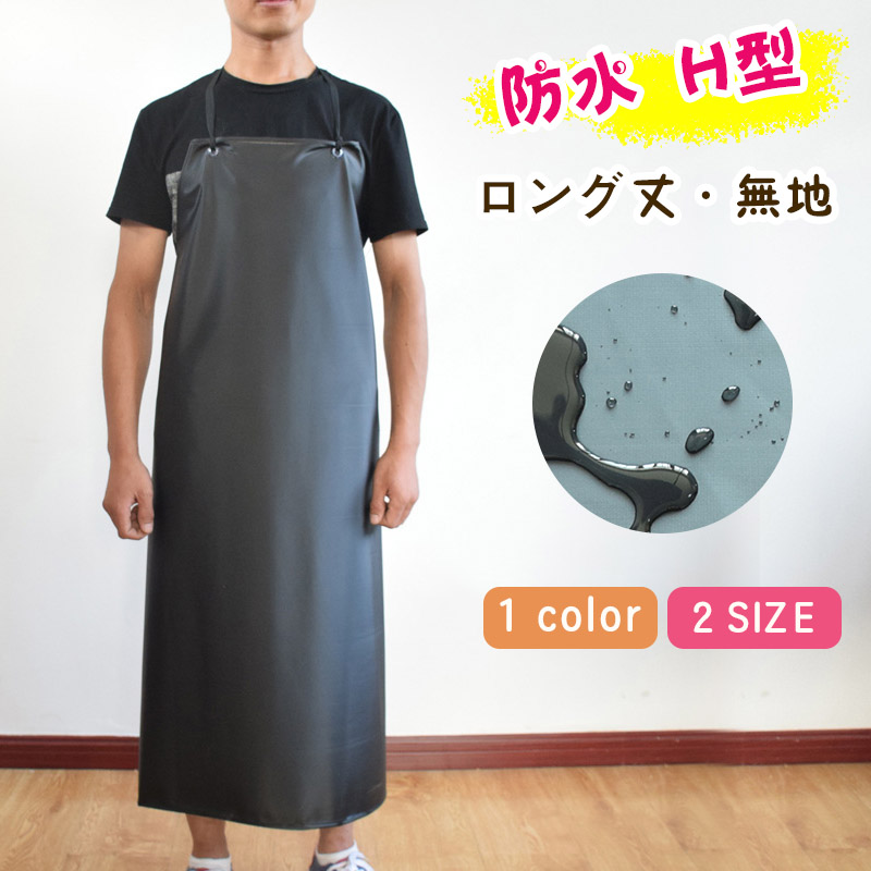 エプロン 保育士 おしゃれ ワンピース キッチン 防水 メンズ H型 黒 撥水 ドレス 作業中 女性 かぶるだけ ロング丈無地 レディース シンプル 
