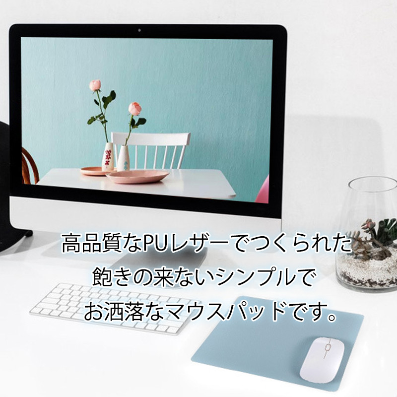 マウスパッド レザー 小型 薄型 滑り止め 撥水 インテリア 北欧 オフィス 淡色 持ち運び便利 周辺機器 パソコン 柔らかい 無地 おしゃれ 新生活 