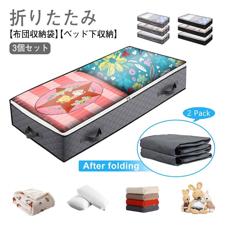3個セット 布団収納袋 布団収納ボックス 収納 ベッド下収納 収納 布団収納ケース 持ち手付き 通気 おしゃれ ふとん 布団収納ケース クローゼット 
