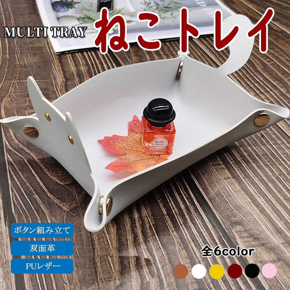 ねこ トレイ レザートレイ 猫 PU レザー 双面革 メイクトレイ 財布 ジュエコイン 収納トレイ 猫好き携帯電話 コイン 鍵 時計 キー 整理 折りたたみ CAT 