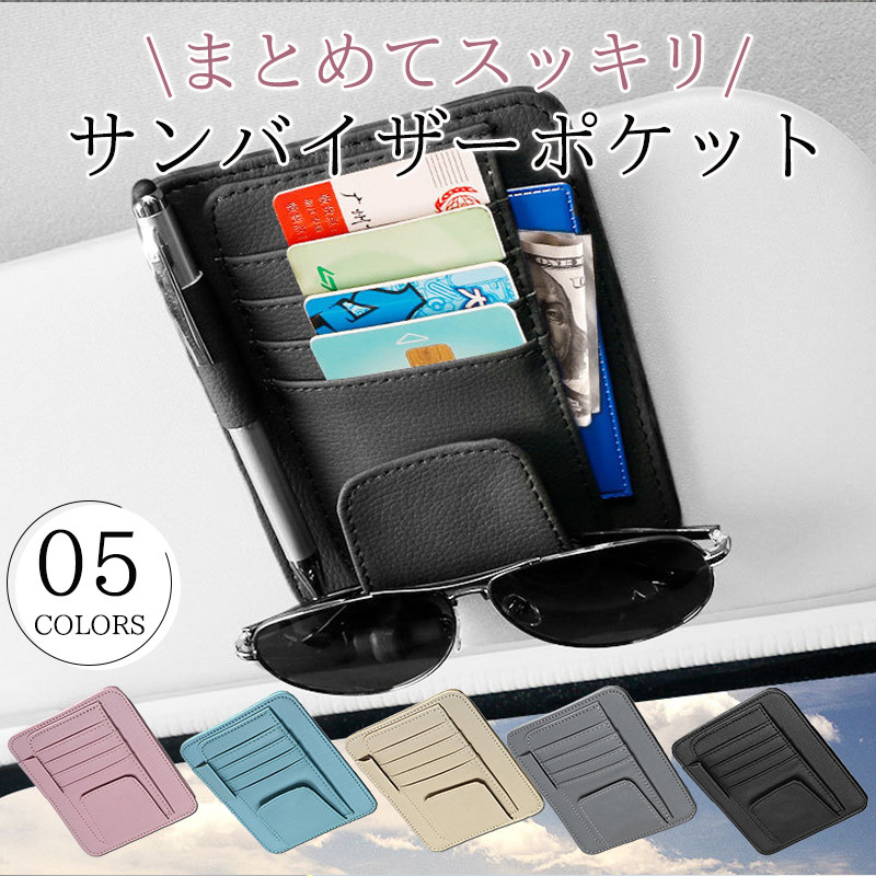 サンバイザー 収納 車 サングラスホルダー 車用 車載ホルダー おしゃれ 収納ケース メガネホルダー ポケット 領収書 駐車券 便利 車内自動車 