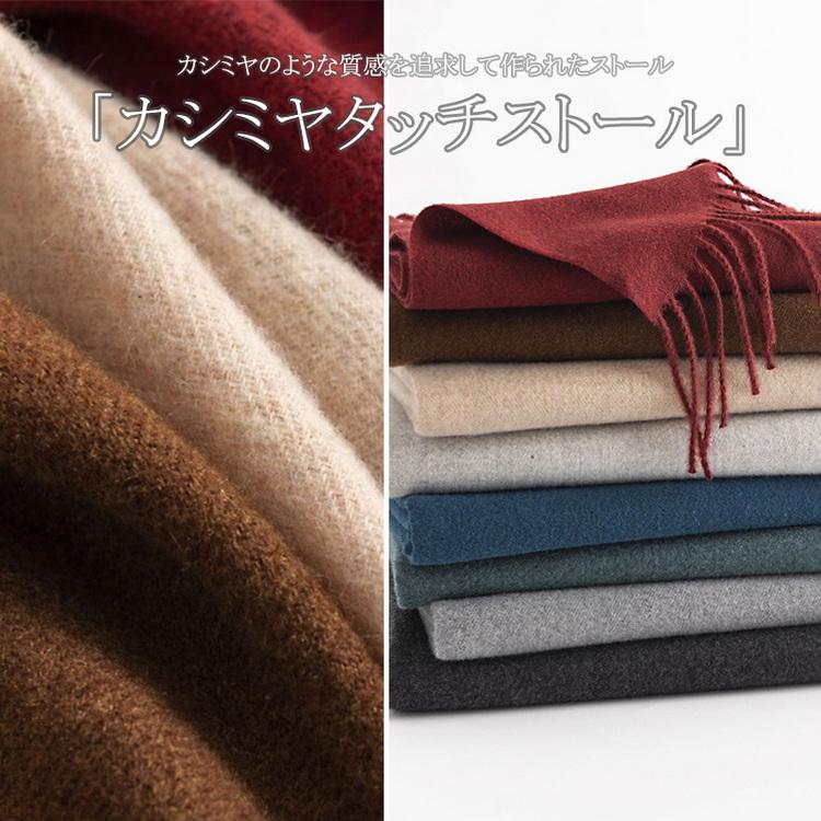 ストール 防寒 秋冬 肩掛け ひざ掛け ショール メンズ かわいい タッチ ギフト レディース おしゃれ プレゼント 無地 大判 カシミヤ 