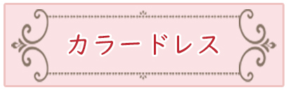 カラードレス マーメイドドレス パーティードレス アシンメトスリット ウェディングドレス 結婚式 スパン小さいサイズ 大きいサイズ 二次会 発表会 