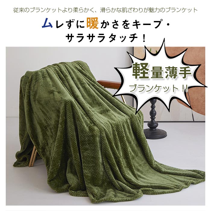 ブランケット 毛布 5サイズ 手触りいい オールシーズン 通気性いい 暖かい 吸湿発熱寝具 ひざ掛け 