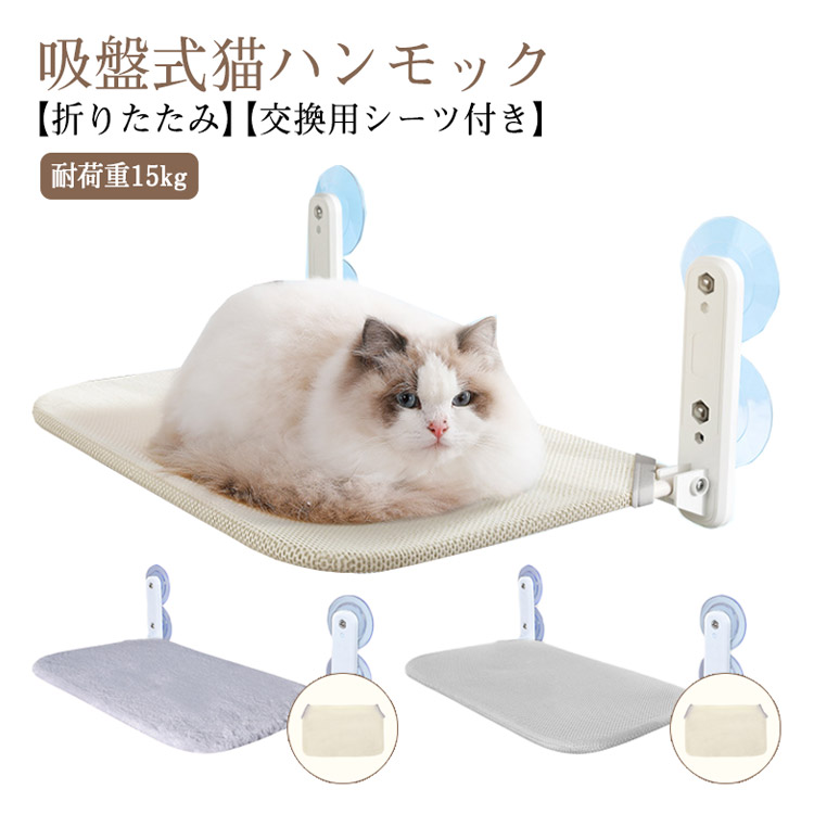 吸盤式 ペットベッド 猫 ハンモック 遊ぶ 2点セット 。用シーツ1枚付き 猫窓ベッド 日光浴 ねこ 休憩 窓ハンモック 猫ハンモック 猫用品 