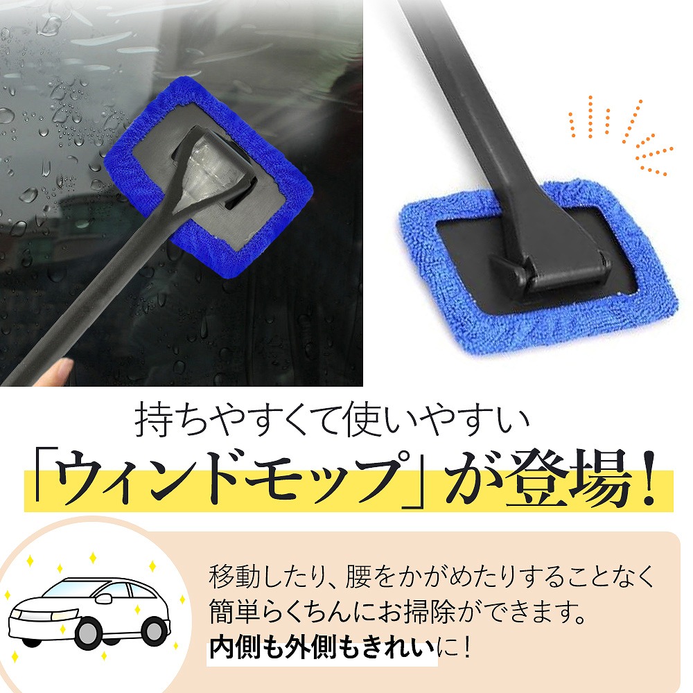ウインドモップ 車内用 ガラス拭き マイクロファイバー 内窓用 クロス フロント 窓ふき カー用品 掃除 ガモップ 洗車 垢取り 曇り取り 窓 自動車 霜取り 