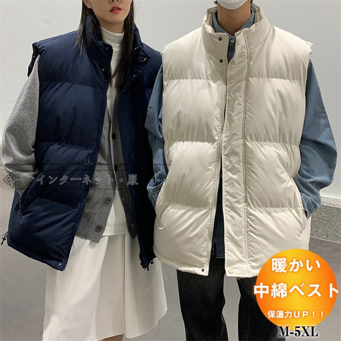 中綿ベスト メンズ ベスト レディース アウター 立ち襟 おしゃれ 送料無料 大きいサイズ ゆったり 通学 防寒 ふわふわ 無地 韓国風 秋冬 暖か 軽量 通勤 