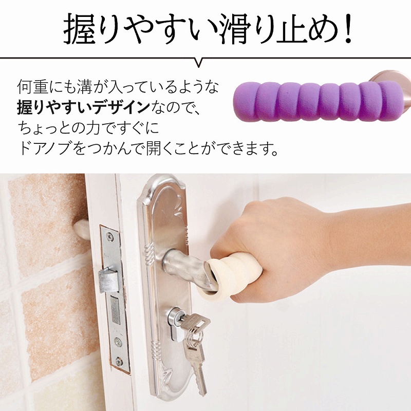 ドアノブ クッション カバー 4個 グリップ ドアハンドル 安全対策 ケガ防止 ダイニング 扉トイレ 柔らかい 滑り止め 静電気防止 洗面台 お風呂 傷防止 玄関 