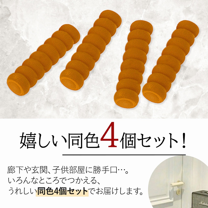 ドアノブ クッション カバー 4個 グリップ ドアハンドル 安全対策 ケガ防止 ダイニング 扉トイレ 柔らかい 滑り止め 静電気防止 洗面台 お風呂 傷防止 玄関 