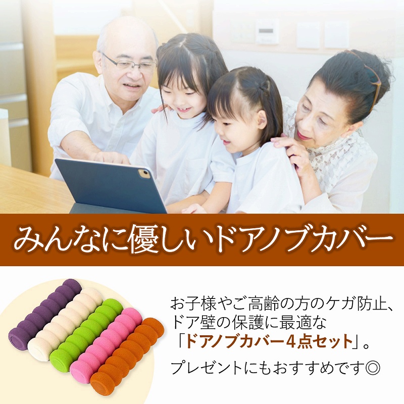 ドアノブ クッション カバー 4個 グリップ ドアハンドル 安全対策 ケガ防止 ダイニング 扉トイレ 柔らかい 滑り止め 静電気防止 洗面台 お風呂 傷防止 玄関 