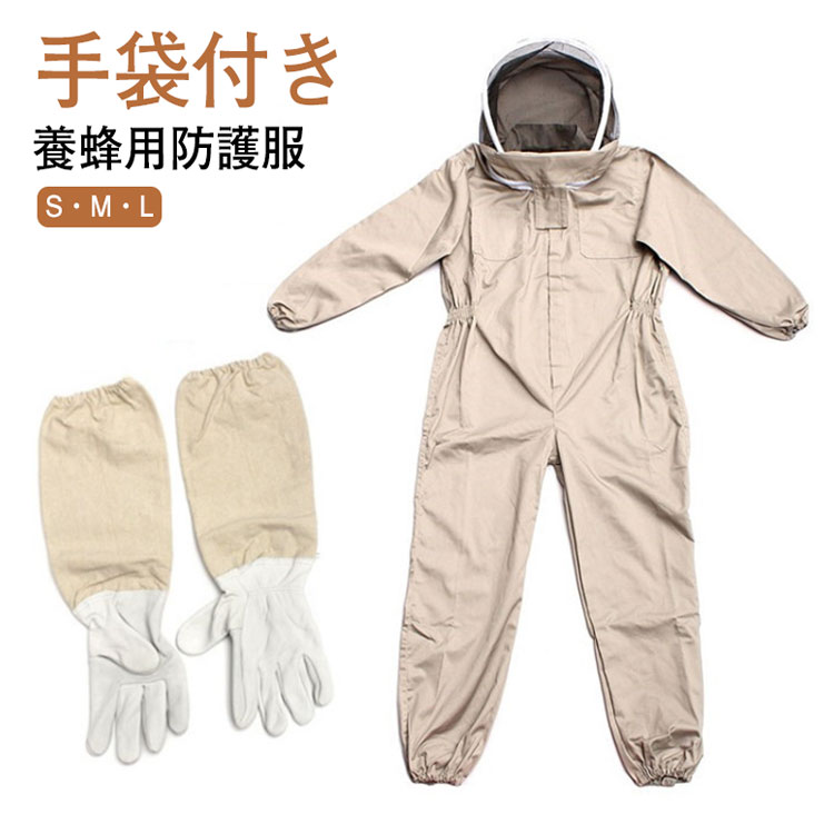 保護装備 養蜂 蜂 2点セット 防護服 駆除 蜂防護服 防護服 上下服 養蜂 蜂巣 農作業 害虫 手袋付き 害虫駆除 蜂の巣 草刈り フェイスネット 