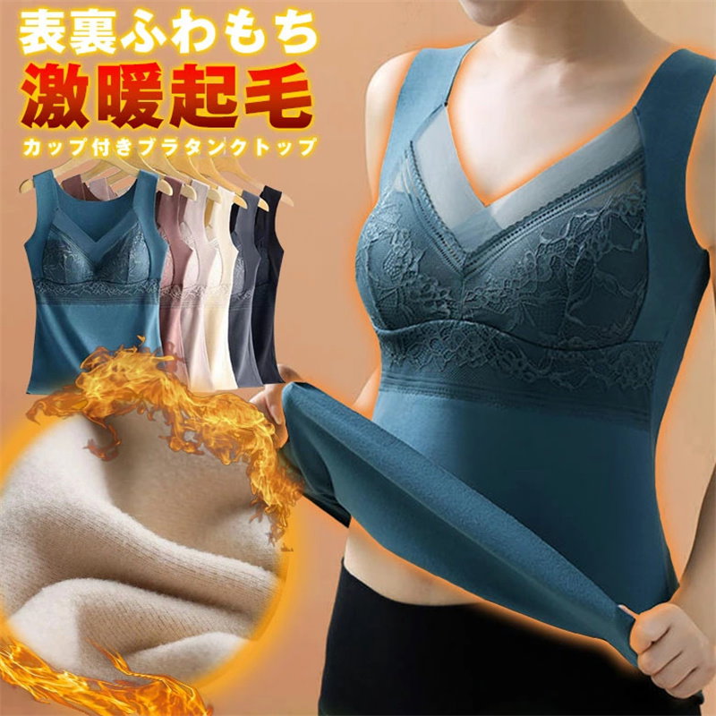 裏起毛 カップ付タンクトップ タンクトップ インナー 暖か あったか ブラタンク ふわふわ裏起毛 ナイトブラ 冬 レース 防寒 秋 起毛 下着 