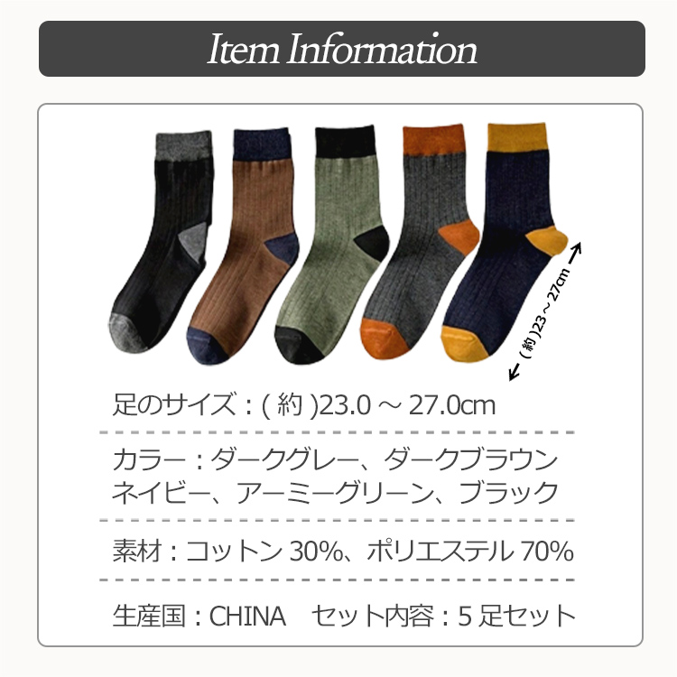 靴下 メンズ おしゃれ 5足セット メンズ靴下 23?27CM シンプル メンズソックス くつした 丈ソックス バイ ツートン くつ下 