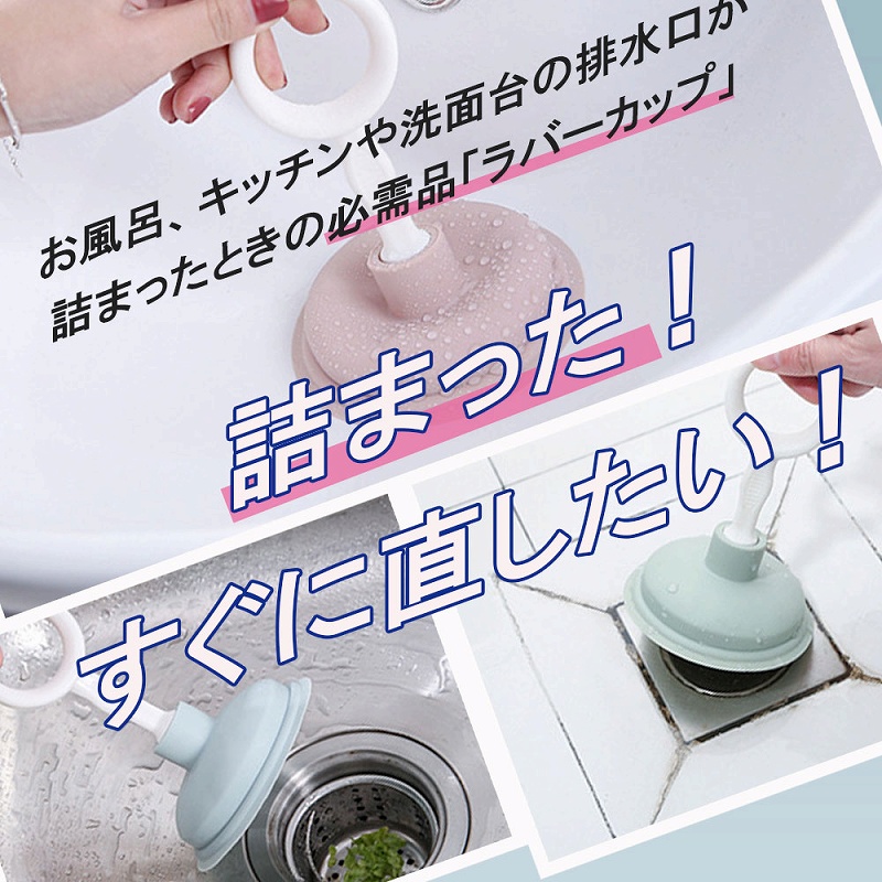 ラバーカップ すっぽん つまり解消 詰まり 簡単 排水口 台所 洗い方 掃除 強力 ミニサイズ 浴室 キッチン トイレ 通水 吸引 使い方 お風呂 パイプ 洗面台 