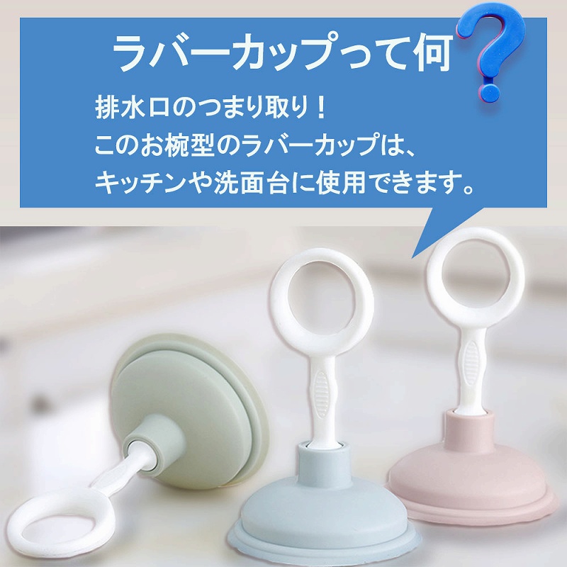 ラバーカップ すっぽん つまり解消 詰まり 簡単 排水口 台所 洗い方 掃除 強力 ミニサイズ 浴室 キッチン トイレ 通水 吸引 使い方 お風呂 パイプ 洗面台 