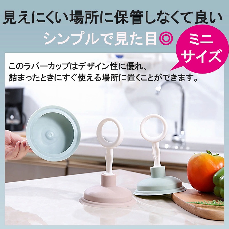 ラバーカップ すっぽん つまり解消 詰まり 簡単 排水口 台所 洗い方 掃除 強力 ミニサイズ 浴室 キッチン トイレ 通水 吸引 使い方 お風呂 パイプ 洗面台 