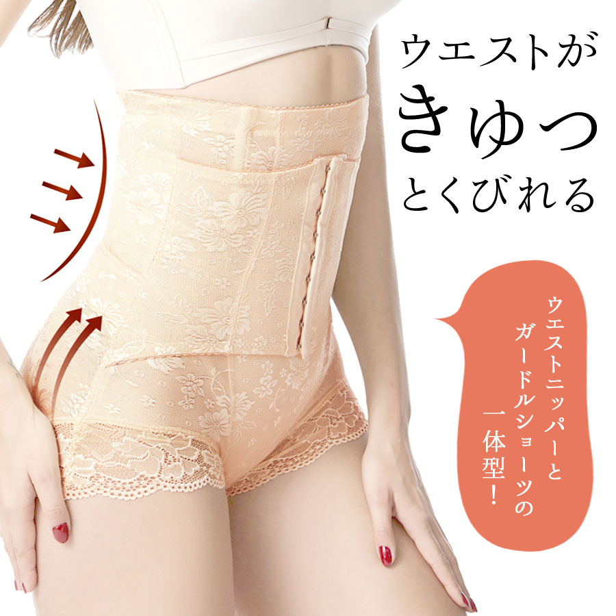 ウエストニッパー コルセット 補正下着 美くびれ ガードル 一体型 ショーツ レディース インナー タイト 