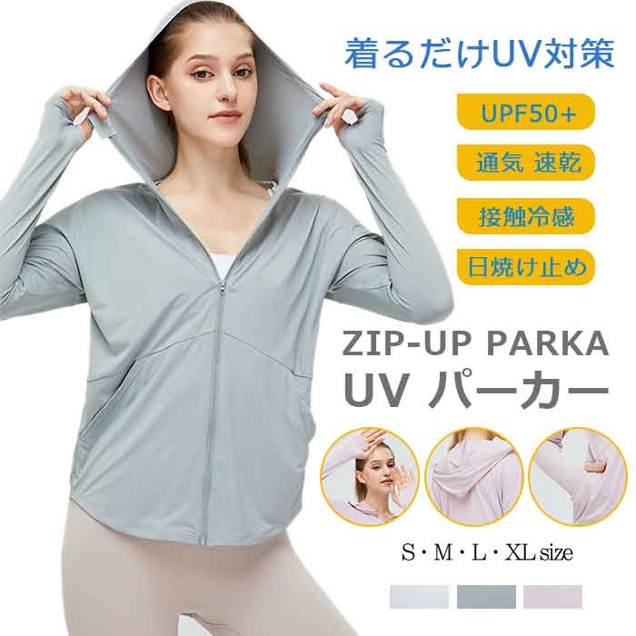 UVカット  レディース 日焼け止め UPF50＋ 通気性良い ガード 速乾 ひんやり 涼しい 冷感 ジップアップ 接触冷感 UV対策 薄手 速乾 
