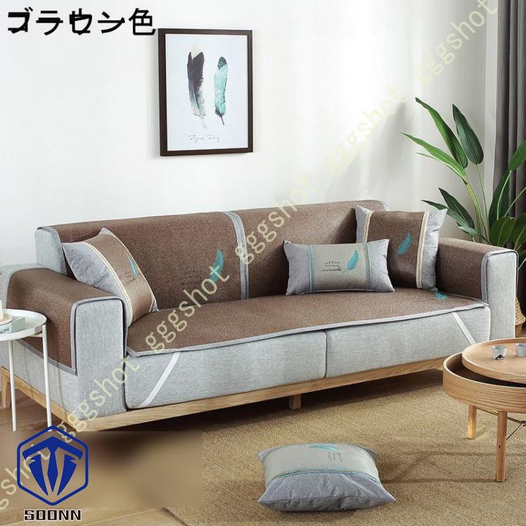 涼しい ソファーカバー ソファーシーツ 滑り止め 2人掛け 3人掛け 涼感シーツ 冷却マット ソファカバー 蒸れない 北欧風 長方形 カバー 籐シーツ 夏用 1ピース 