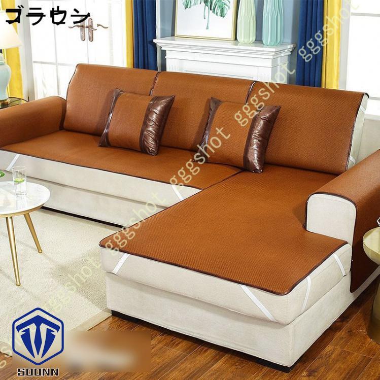 涼しい ソファーカバー ソファーシーツ 滑り止め 2人掛け 3人掛け 涼感シーツ 冷却マット ソファカバー 蒸れない 北欧風 長方形 カバー 籐シーツ 夏用 1ピース 