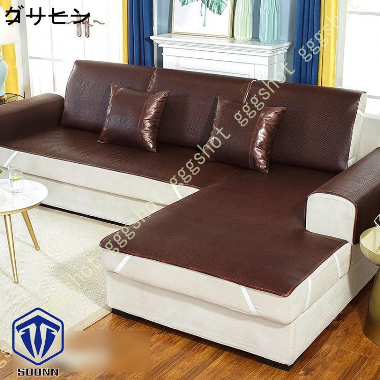 涼しい ソファーカバー ソファーシーツ 滑り止め 2人掛け 3人掛け 涼感シーツ 冷却マット ソファカバー 蒸れない 北欧風 長方形 カバー 籐シーツ 夏用 1ピース 