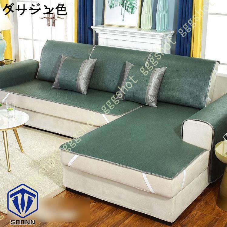 涼しい ソファーカバー ソファーシーツ 滑り止め 2人掛け 3人掛け 涼感シーツ 冷却マット ソファカバー 蒸れない 北欧風 長方形 カバー 籐シーツ 夏用 1ピース 