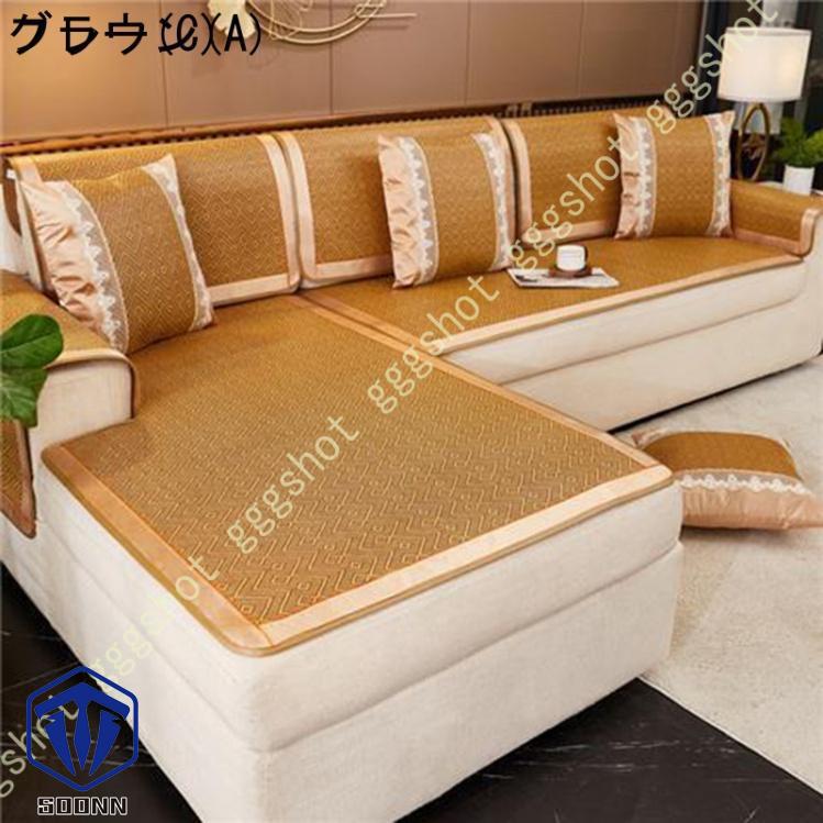 涼しい ソファーカバー ソファーシーツ 滑り止め 2人掛け 3人掛け 涼感シーツ 冷却マット ソファカバー 蒸れない 北欧風 長方形 カバー 籐シーツ 夏用 1ピース 
