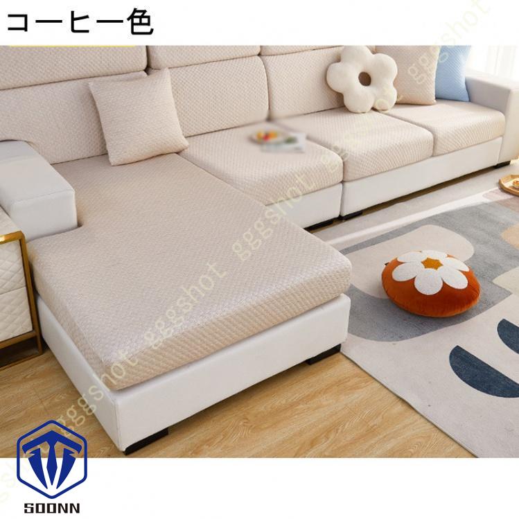 ソファーカバー 座面カバー ソファフィットカバー 1-2人掛け 肘付き 無地 ぴったりフィット式 ストレッチ 滑り止め 傷防止 柔らかい 滑り止め機能 伸縮素材 