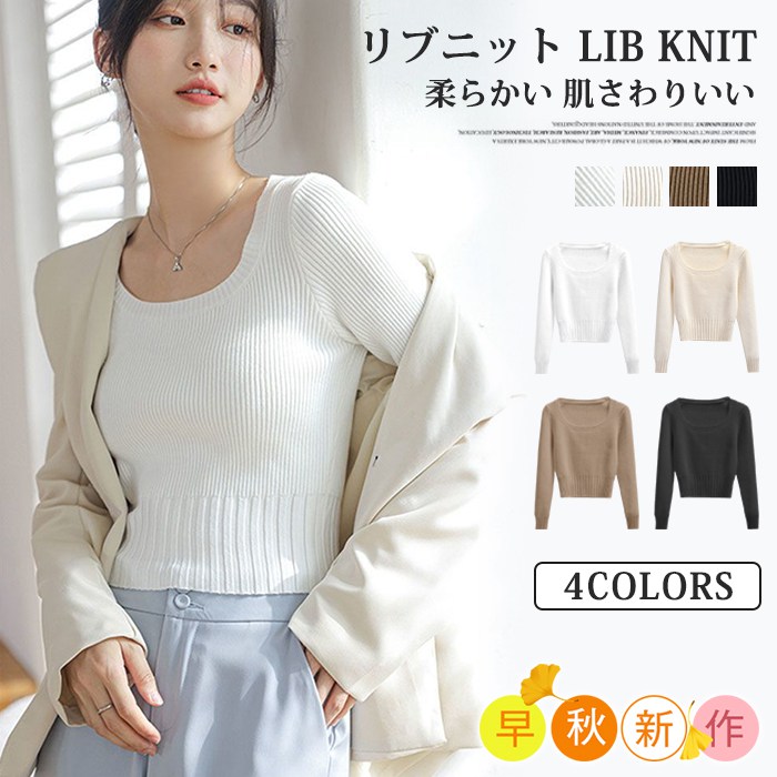 リブニット インナー 長袖 無地 ニット スクープドネック おしゃれ セクシー エレ柔らかい レディース シンプル シルエット トップス 
