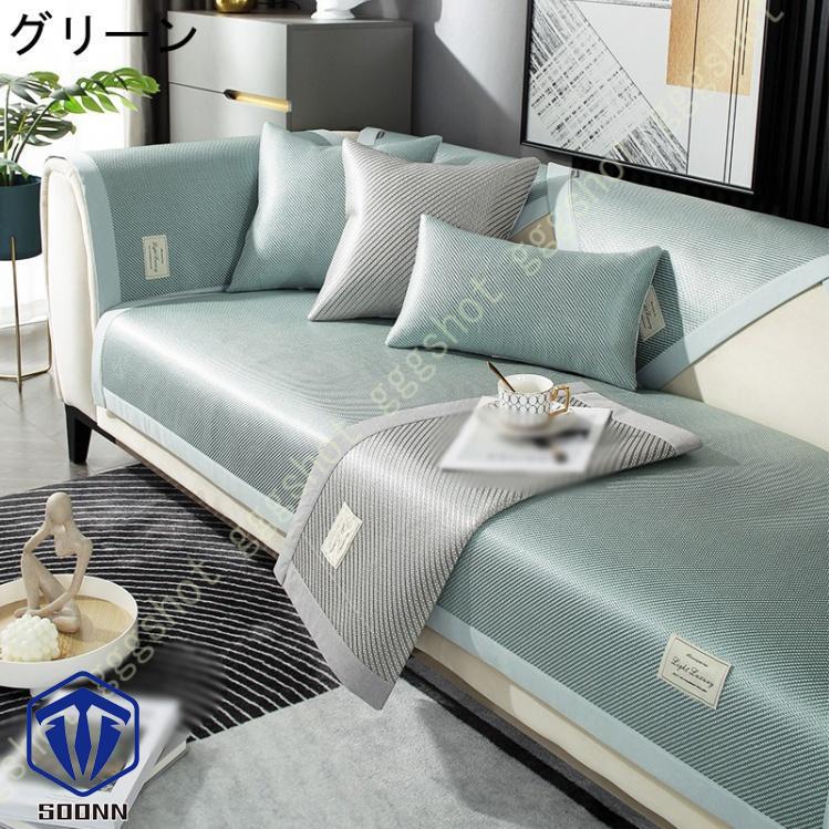 ソファーカバー 北欧風 ソファカバー 長方形 籐マット 接触冷感 ベッドカバー シンプル 保護 無地 汚れ防止 多機能 寝椅子用カバー オシャレ カウチ キズ 雑貨 