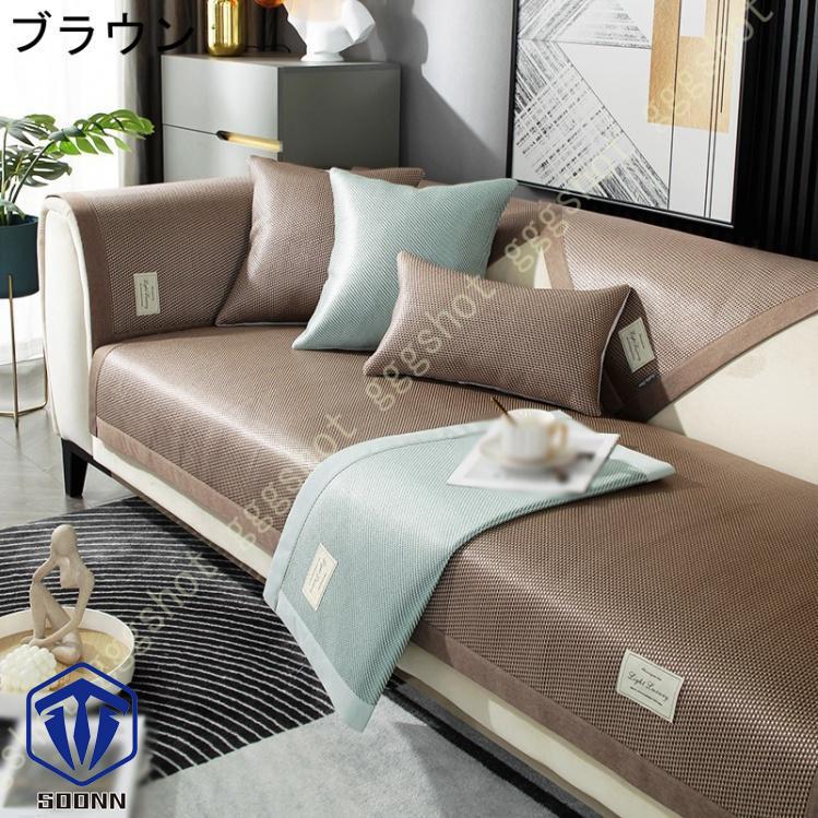 ソファーカバー 北欧風 ソファカバー 長方形 籐マット 接触冷感 ベッドカバー シンプル 保護 無地 汚れ防止 多機能 寝椅子用カバー オシャレ カウチ キズ 雑貨 