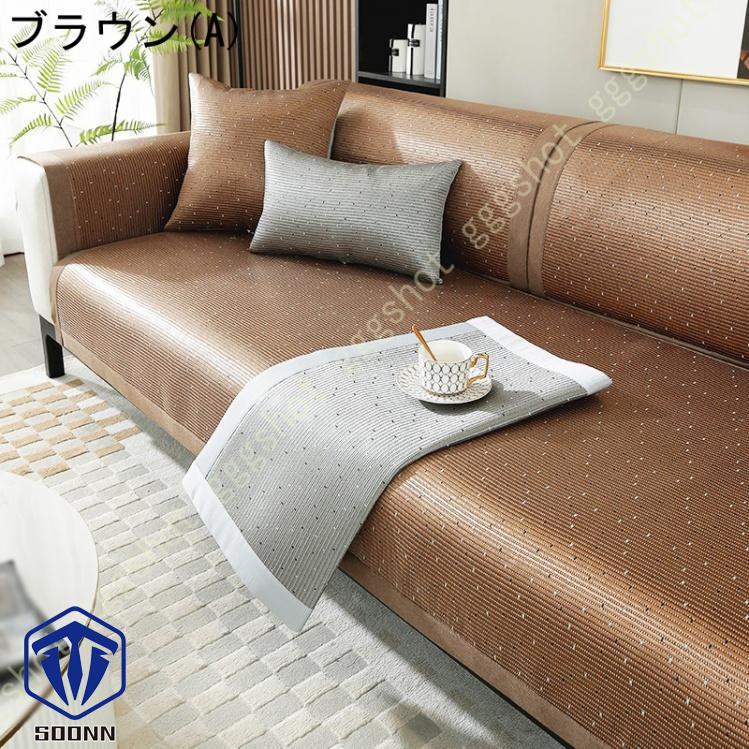 ソファーカバー 北欧風 ソファカバー 長方形 籐マット 接触冷感 ベッドカバー シンプル 保護 無地 汚れ防止 多機能 寝椅子用カバー オシャレ カウチ キズ 雑貨 