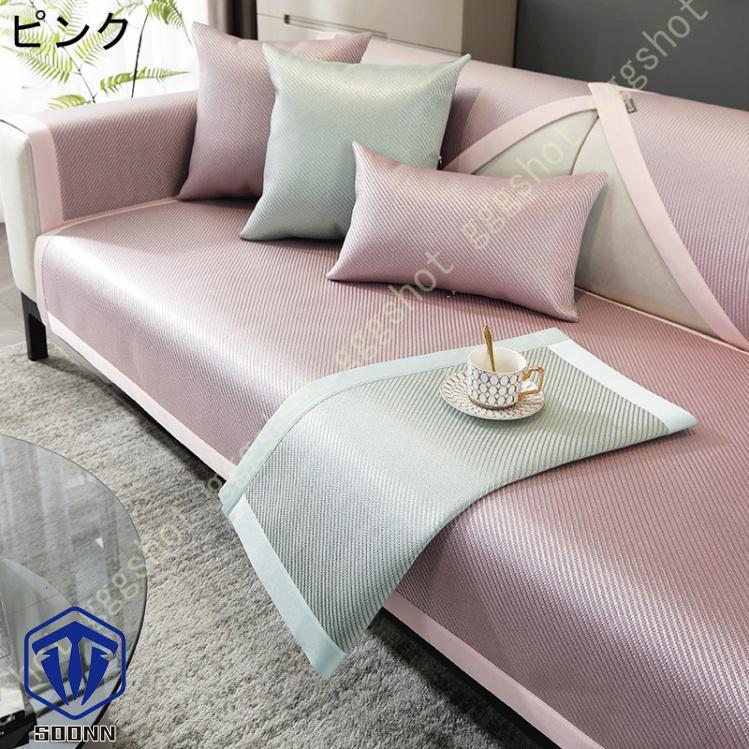 ソファーカバー 北欧風 ソファカバー 長方形 籐マット 接触冷感 ベッドカバー シンプル 保護 無地 汚れ防止 多機能 寝椅子用カバー オシャレ カウチ キズ 雑貨 