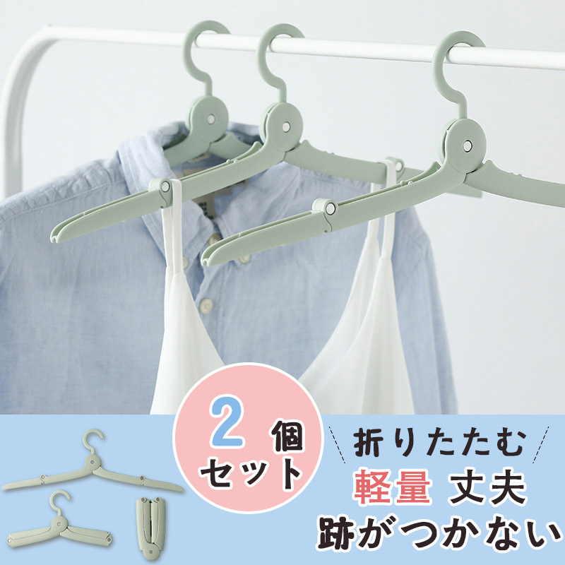 折りたたむ ハンガー 2個セットすべらない 携帯 ハンガー ステンレス 軽量 洗濯 頑丈 丈夫 洗濯物 スリム 2個セット 大人 