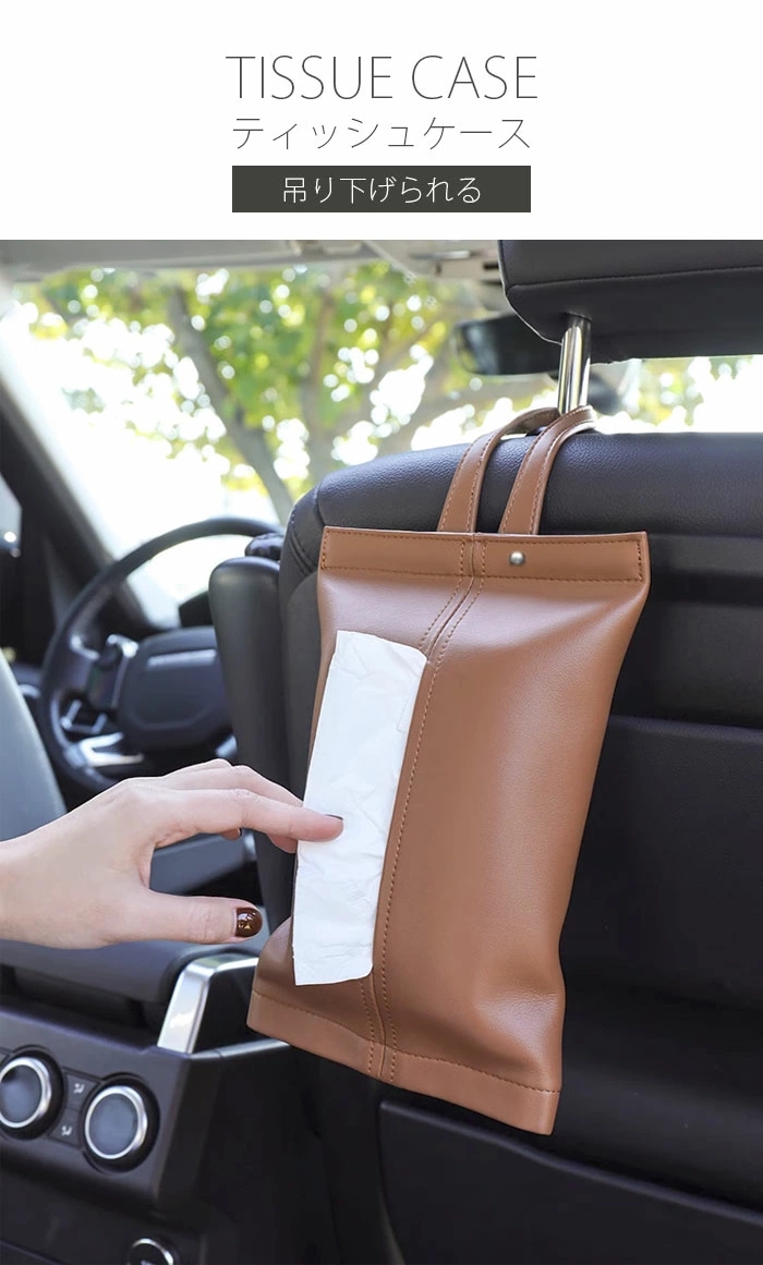 ティッシュケース 吊り下げ PUレザー 壁掛け 車用 カー用品 箱ティッシュ 取り付け アクセサ ティッシュホルダー ティッシュ箱 便利 
