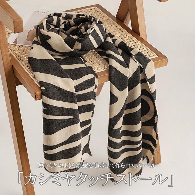 ストール ゼブラ柄 カシミヤ タッチ 大判 肩掛け 秋冬 プレゼント ひざ掛け おしゃれ レディース 防寒 おしゃれ ギフト かわいい ショール 