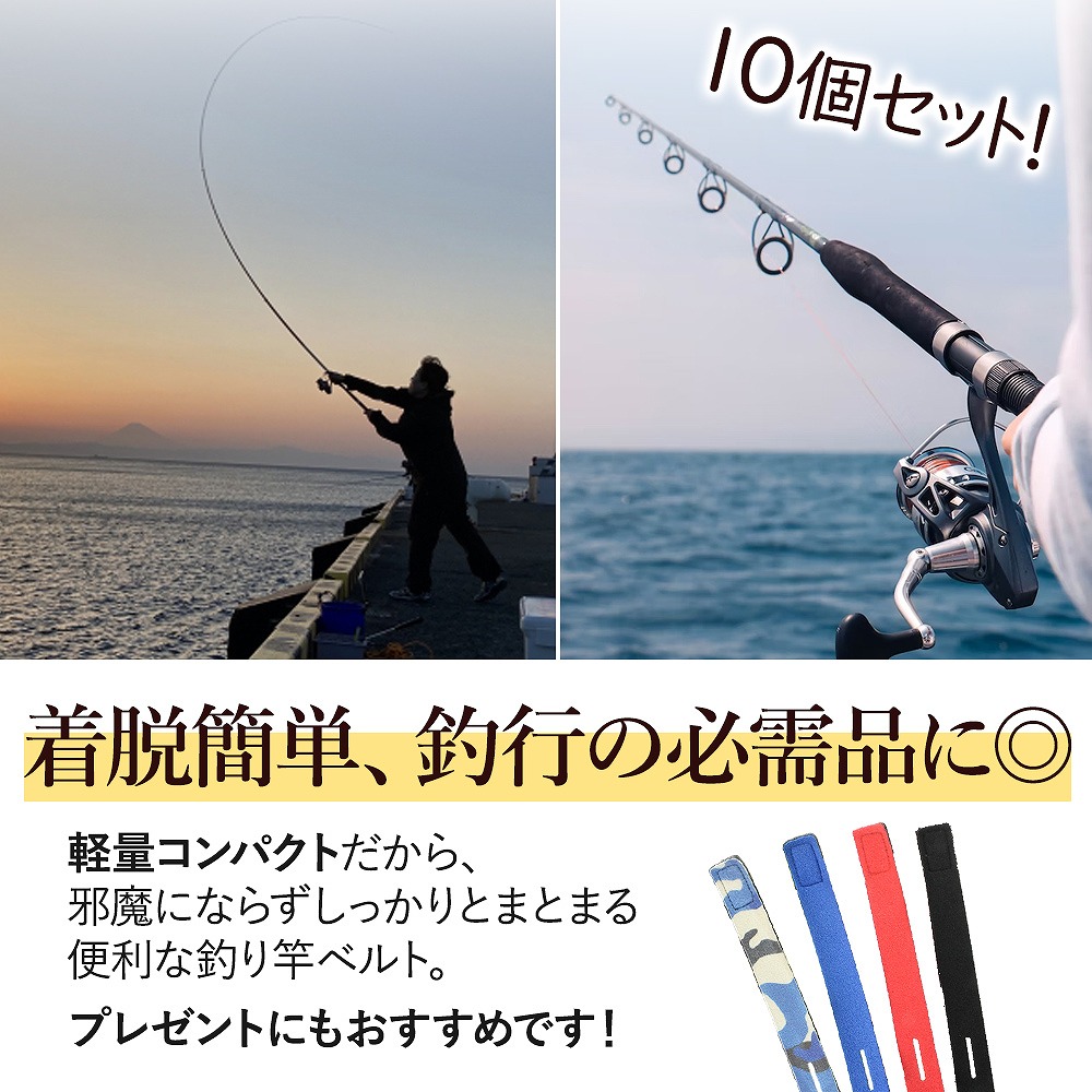 釣り竿ベルト 10個 10本 ロッドベルト バンド テープバンド 厚み 固定 釣り具 4色 船釣り 保護 滑り止め コンパクト 便利 沖釣り 釣り 伸縮性 。 おすすめ 