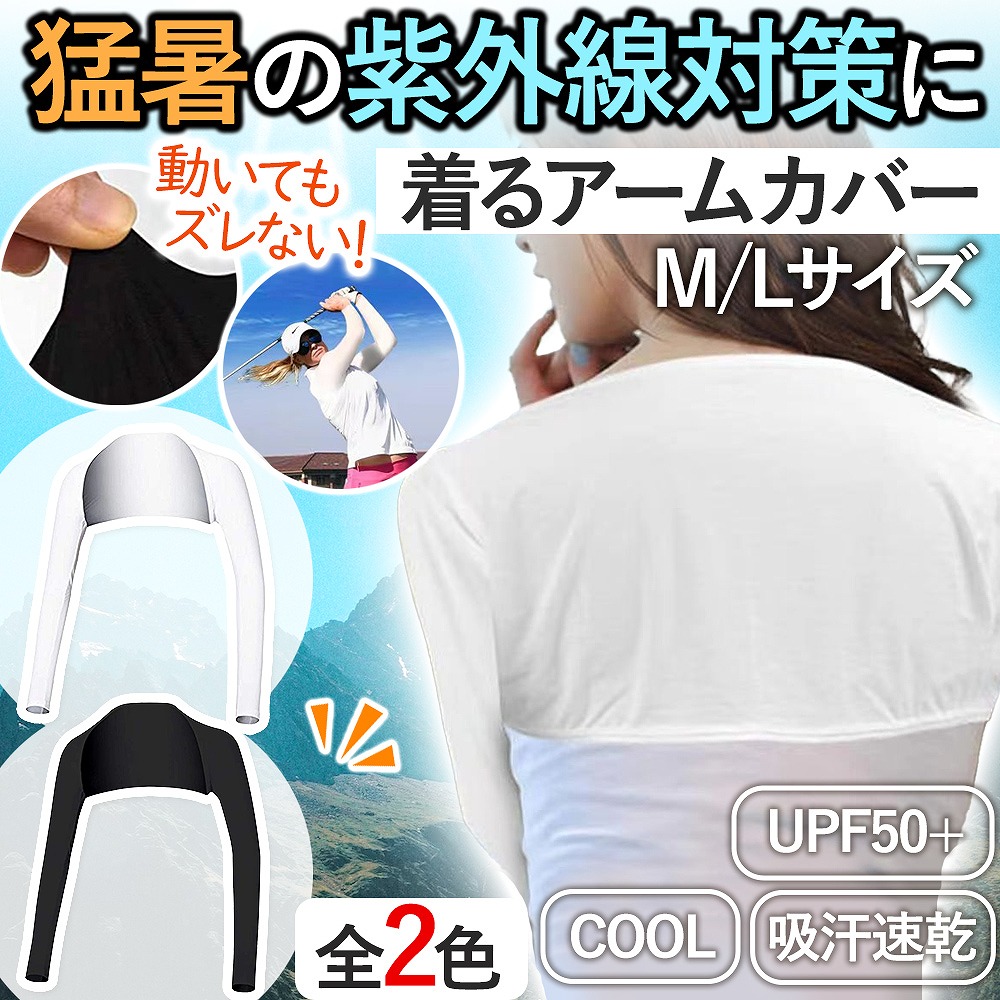 アームカバー UVカット 冷感 レディース おしゃれ 作業用 通勤 通学 日焼け止め アウトドア トレーニング 。 旅行 スポーツ ゴルフ ガーデニングおすすめ 