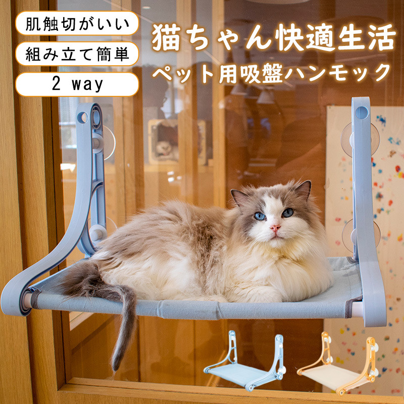 猫ハンモック 窓 猫窓ベッド 吸盤式 2WAY ペットベット ネコ 通気 洗える 四季兼用 キャット 取り付け簡単 一部 窓ハンモック 日光浴 お昼寝 