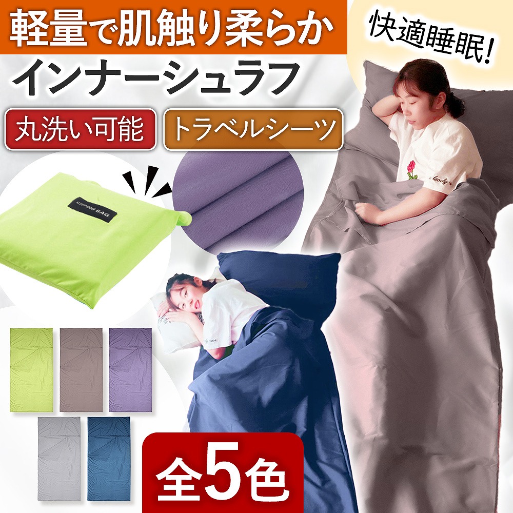 インナーシュラフ 軽量 夏 冬 寝袋 洗える 。 車中泊 ツーリング 封筒型 キャンプ 肌掛け 災害 緊急 インナー 登山 収納袋付 おすすめ アウトドア テント 