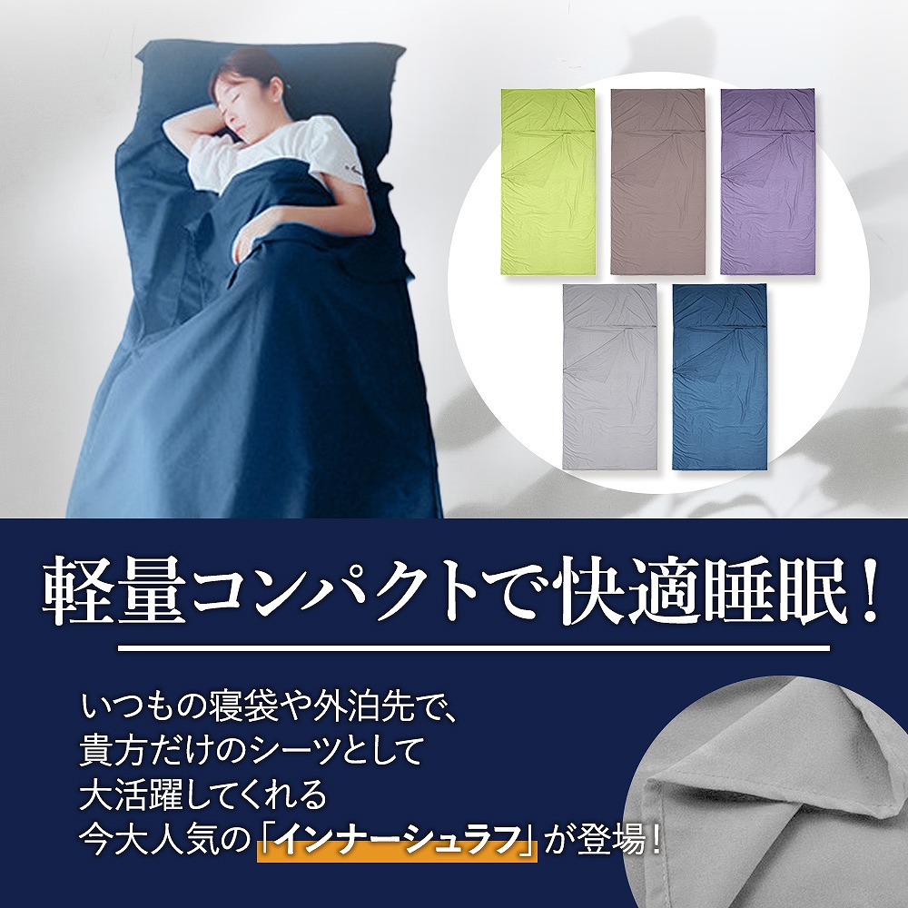 インナーシュラフ 軽量 夏 冬 寝袋 洗える 。 車中泊 ツーリング 封筒型 キャンプ 肌掛け 災害 緊急 インナー 登山 収納袋付 おすすめ アウトドア テント 
