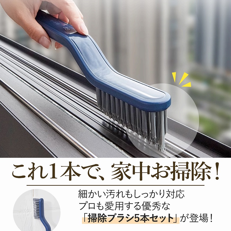 掃除ブラシ お風呂掃除 お風呂 浴室 床 タイル ブラシ コンロ 洗濯機 5本セット ハンドタイプ シンク ホコリ 洗面台 サッシ クリップ エアコン 送風口 